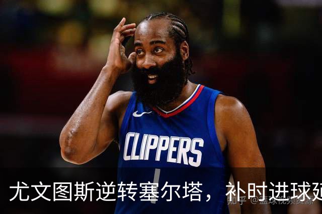 尤文图斯逆转塞尔塔，补时进球延续欧联杯全胜记录